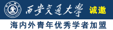 特大巨黑吊XXXX高潮诚邀海内外青年优秀学者加盟西安交通大学