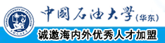 大鸡巴三级片在线视频中国石油大学（华东）教师和博士后招聘启事