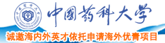 大鸡巴肏骚逼爽死中国药科大学诚邀海内外英才依托申请海外优青项目