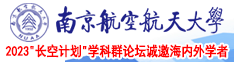 床上大肉棒bb视频南京航空航天大学2023“长空计划”学科群论坛诚邀海内外学者