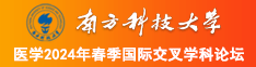 逼免费看好爽啊,南方科技大学医学2024年春季国际交叉学科论坛